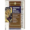 russische bücher: Алексеев С. - Чудотворные иконы Пресвятой Богородицы