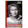 russische bücher: Меньшикова К.Е. - Настоящая женщина. Самый лучший психотренинг за последние 20 лет