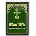 russische bücher:  - Псалтирь. Крупным шрифтом