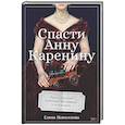 russische bücher: Новоселова Е. - Спасти Анну Каренину: Герои русской классики на приеме у психолога