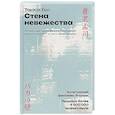 russische bücher: Еро Т. - Стена невежества: Почему мы ошибаемся в понимании мира и людей - и что с этим делать
