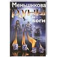 russische bücher: Меньшикова К.Е. - Руны и боги. Древние сакральные знания о рунах, богах и мирах, о северной магии и ее тайнах