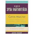 russische bücher: Джонсон В. - Сила мысли: Самый главный секрет, меняющий жизнь к лучшему
