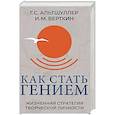 russische bücher: Альтшуллер Г.С., Верткин И.М. - Как стать гением. Жизненная стратегия творческой личности