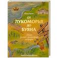 russische bücher: Королев К.М. - От Лукоморья до Буяна. Атлас русской фольклорной географии