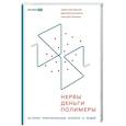 russische bücher: Ивантер А. , Писаренко Д., Гурьянов Н. - Нервы, деньги, полимеры. История трансформации молекул и людей