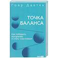 russische bücher: Давтян Г. - Точка баланса. Как победить выгорание и стать счастливым