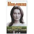 russische bücher: Меньшикова К.Е. - Здоровье через силу стихий
