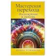 russische bücher: Усманова И.А. - Мастерская перехода. Восхождение в Любовь. Учебник Мастера Жизни