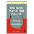 russische bücher: Лэс Гиблин - Принципы уверенного общения. Говори так, чтобы слушали, действуй так, чтобы уважали