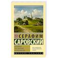 russische bücher: Саровский С. - Духовные наставления и пророчества