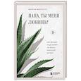 russische bücher: Марина Маркатун - Папа, ты меня любишь? Как фигура отца влияет на жизнь взрослой дочери