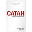 russische bücher: Рав Берг - Сатан. Автобиография. Издание 3-е