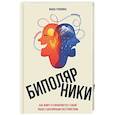 russische bücher: Пушкина М. - Биполярники: как живут и справляются с собой люди с биполярным расстройством
