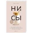 russische bücher: Джен Синсеро - НИ СЫ. Будь уверен в своих силах и не позволяй сомнениям мешать тебе двигаться вперед