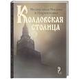 russische bücher:  - Колдовская столица. Места силы Москвы и Подмосковья