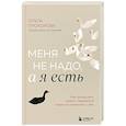 Меня не надо, а я есть. Как преодолеть травму отвержения и вернуть уважение к себе