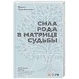 Сила Рода в Матрице судьбы. Как родовые связи влияют на нашу жизнь. Детальный разбор