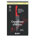 russische bücher: Мишель Камински - Серийные убийцы. 150 фактов, которые пугают сильнее любого триллера