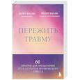 russische bücher: Дуйгу Балан, Йенер Балан - Пережить травму. 60 практик для преодоления ПТСР, острого и хронического стресса