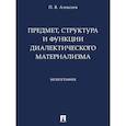 russische bücher: Алексеев П. - Предмет,структура и функции диалектического материализма