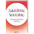 Осмысленная жизнь. Сквозь страхи – к своему предназначению