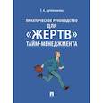 russische bücher: Артеменкова Т. - Практическое руководство для "жертв" тайм-менеджмента