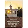 russische bücher: Смирнов В.Г. - Очерки истории новгородской церкви