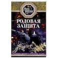 russische bücher: Мелик Л. - Родовая защита. Поддержка предков и исцеление судьбы