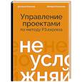 russische bücher: Дмитрий Ильенков, Ильенкова Валерия - Не усложняй! Управление проектами по методу P3.express