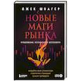 russische bücher: Джек Швагер - Новые маги рынка. Создайте свою уникальную стратегию с помощью лучших трейдеров