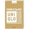 russische bücher: Ким Сонхо - Уникально! Uniqlo. Как маленькое японское ателье стало одним из крупнейших продавцов повседневной одежды