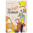 russische bücher: Чудновец И.Г. - Ты не ленивый! Практическое руководство по повышению мотивации