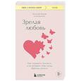 russische bücher: Хольгер Кунце - Зрелая любовь. Как сохранить близость и не потерять себя, когда бабочки улетели