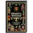 russische bücher:  - Оракул берендеев
