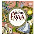 russische bücher: Демидова Ярослава - Песнь рода. Раскраски-помощницы и заговоры-напевы для волшебного времени
