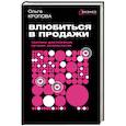 russische bücher: Кропова О.В. - Влюбиться в продажи: тактики достижения лучших результатов