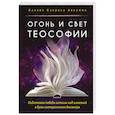 russische bücher: Авелине Карлос Кардосо - Огонь и свет теософии. Подготовка победы истины над иллюзией в душе эзотерического движения