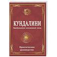 russische bücher: Матвеев С. А. - Кундалини. Пробуждение жизненной силы. Практическое руководство