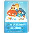 russische bücher: Сапрыкина А. - Православные праздники в современной семье
