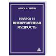 russische bücher: Бейли А. - Наука и вневременная мудрость