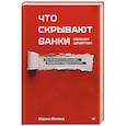 russische bücher: Матлина Марина - Что скрывают банки мелким шрифтом. Как безопасно использовать банковские продукты и услуги