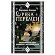russische bücher: Екатерина Аникина - Река перемен. Метафорические карты для работы с внутренней силой (40 карт и руководство)