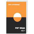 russische bücher: Шри Ауробиндо - Риг Веда: переводы и комментарии. Том I
