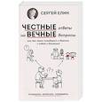 russische bücher: Елин С. - Честные ответы на вечные вопросы, или Как легко поговорить о Важном с собой и близкими