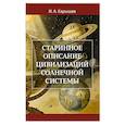 russische bücher: Карышева И.А. - Старинное описание цивилизаций Солнечной системы