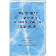 russische bücher: Венцель Эми - Групповая когнитивная психотерапия аддикций
