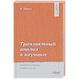 russische bücher: Пратт К - Транзактный анализ в коучинге. Отличительные особенности