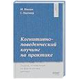 russische bücher: Майкл Нинан, Стивен Палмер - Когнитивно-поведенческий коучинг на практике. Подход, основанный на фактических данных