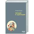 russische bücher: Лазарус Р - Эмоции и адаптация
